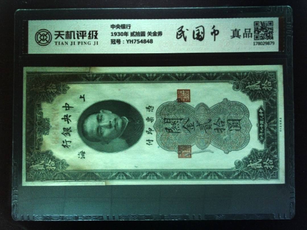 中央银行1930年 贰拾圆 关金券，冠号YH754848，纸币，钱币收藏