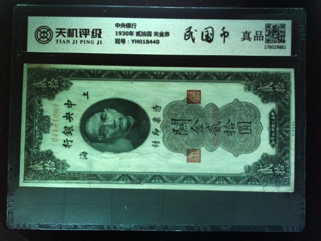 中央银行1930年 贰拾圆 关金券，冠号YH018440，纸币，钱币收藏