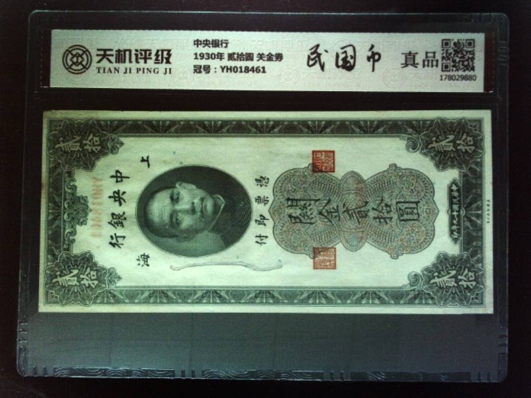 中央银行1930年 贰拾圆 关金券，冠号YH018461，纸币，钱币收藏