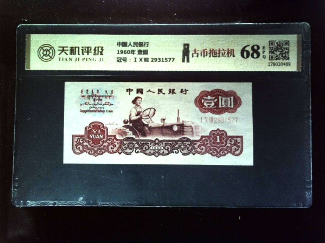 中国人民银行1960年 壹圆，冠号ⅠⅩⅦ 2931577，纸币，钱币收藏
