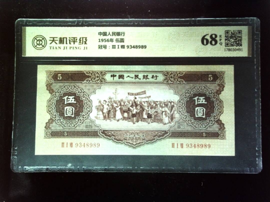 中国人民银行1956年 伍圆，冠号ⅢⅠⅧ 9348989，纸币，钱币收藏