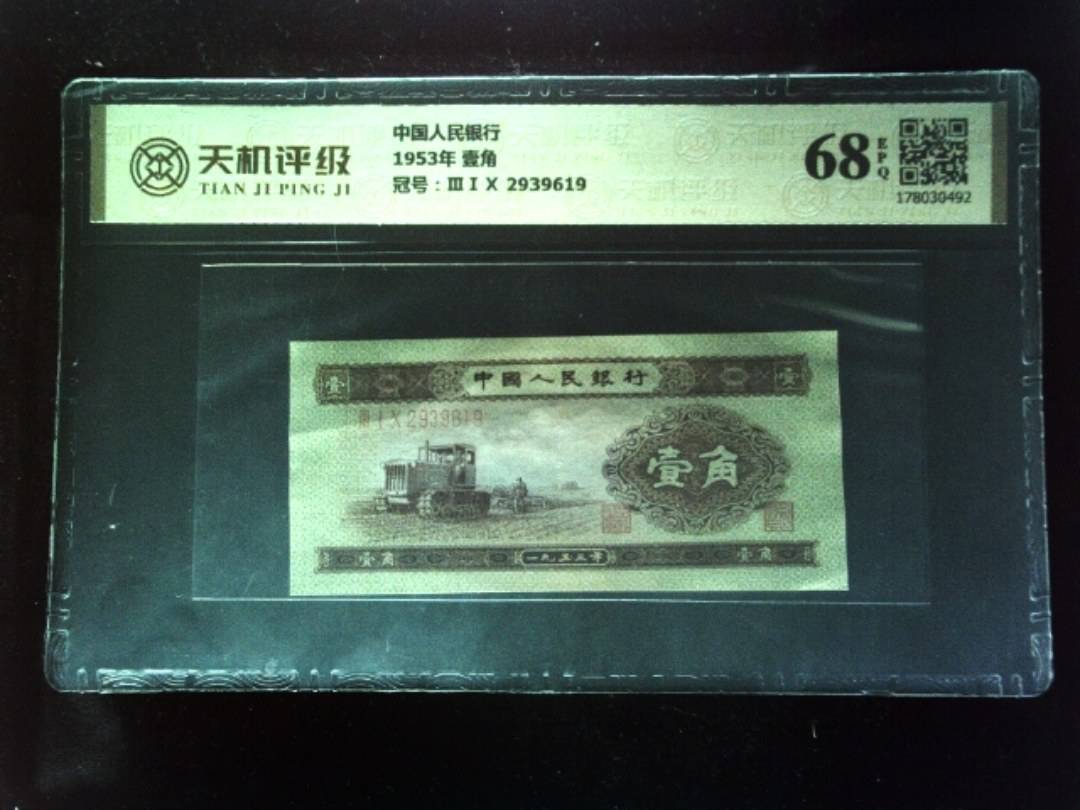 中国人民银行1953年 壹角，冠号ⅢⅠⅩ 2939619，纸币，钱币收藏