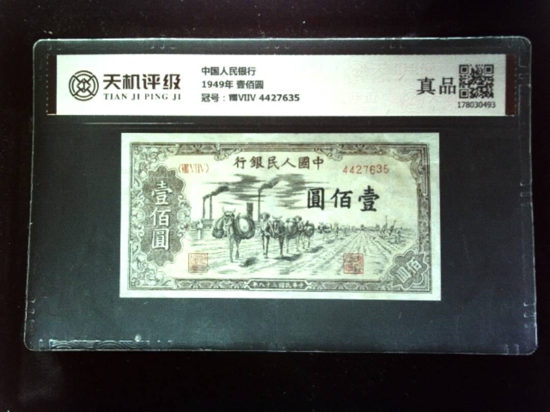 中国人民银行1949年 壹佰圆，冠号ⅧⅥⅣ 4427635，纸币，钱币收藏