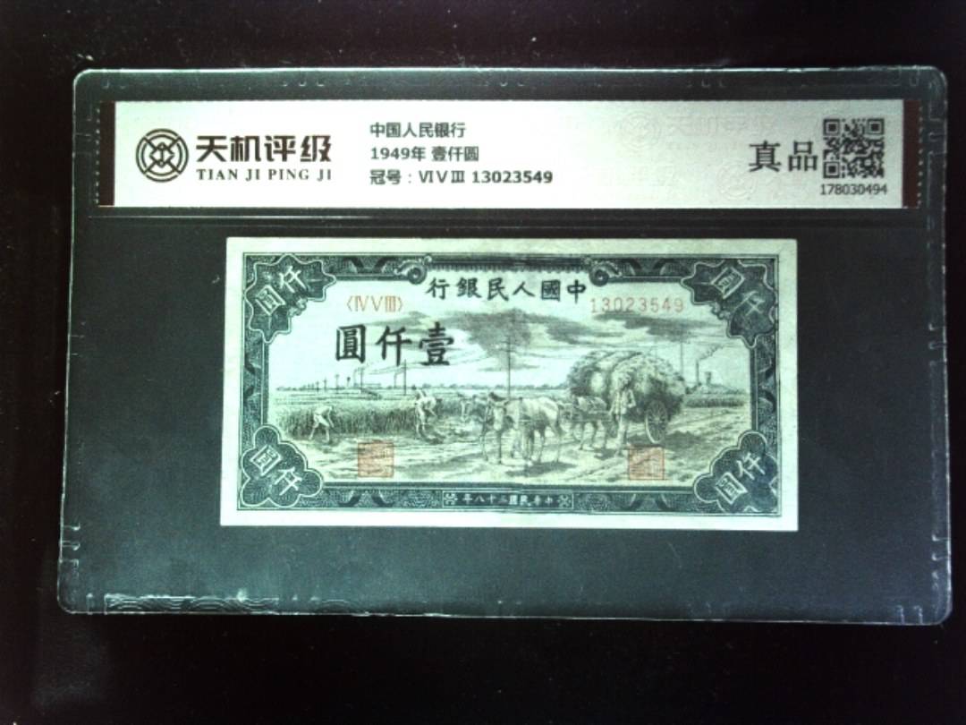中国人民银行1949年 壹仟圆，冠号ⅥⅤⅢ 13023549，纸币，钱币收藏