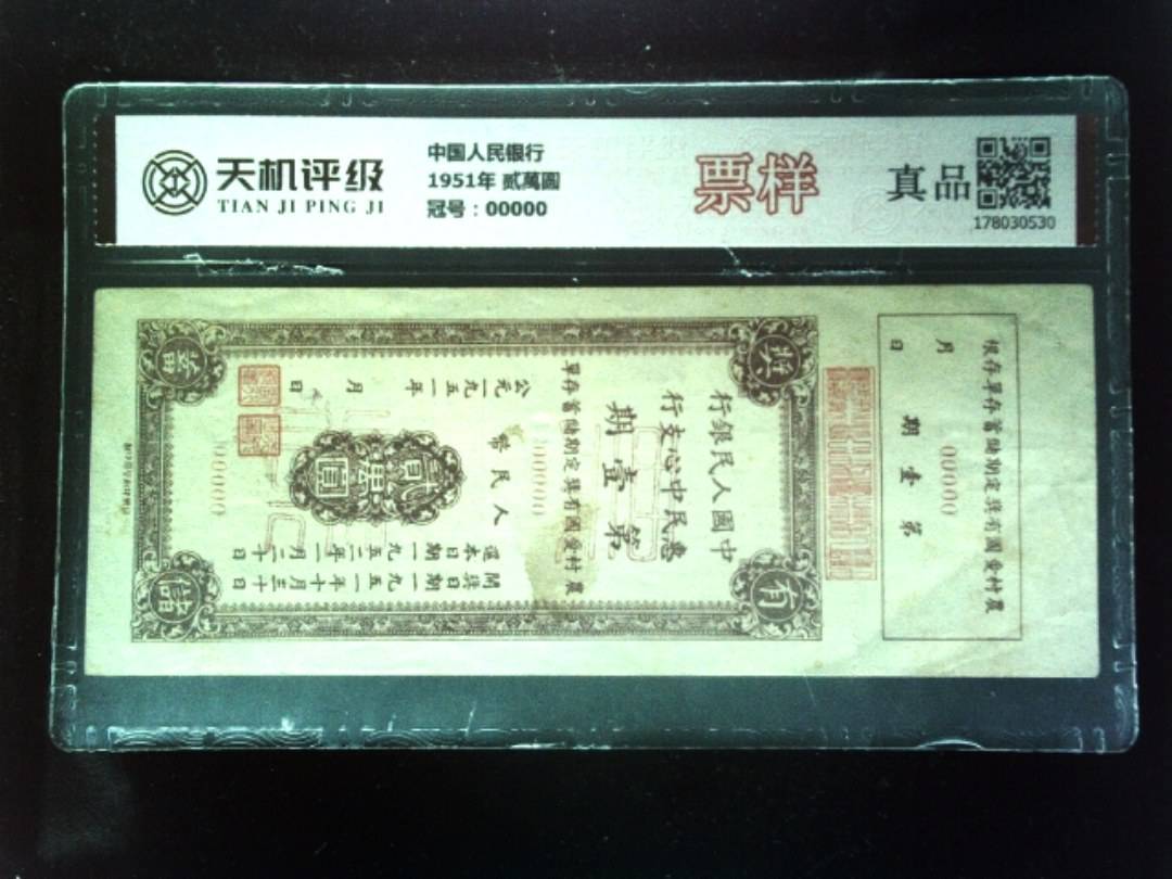 中国人民银行1951年 贰萬圆，冠号00000，纸币，钱币收藏