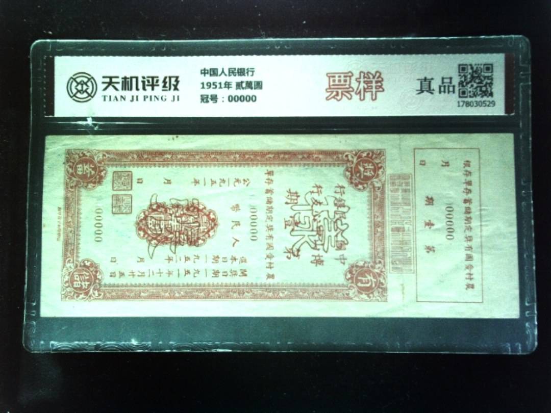中国人民银行1951年 贰萬圆，冠号00000，纸币，钱币收藏