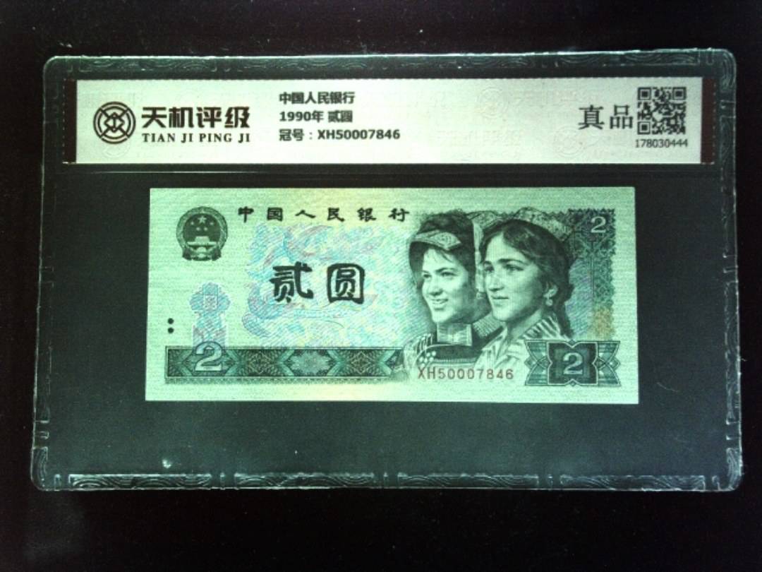 中国人民银行1990年 贰圆，冠号XH50007846，纸币，钱币收藏