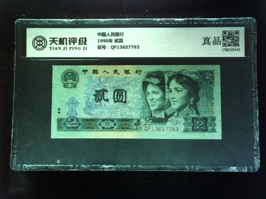 中国人民银行1990年 贰圆，冠号QF13657793，纸币，钱币收藏