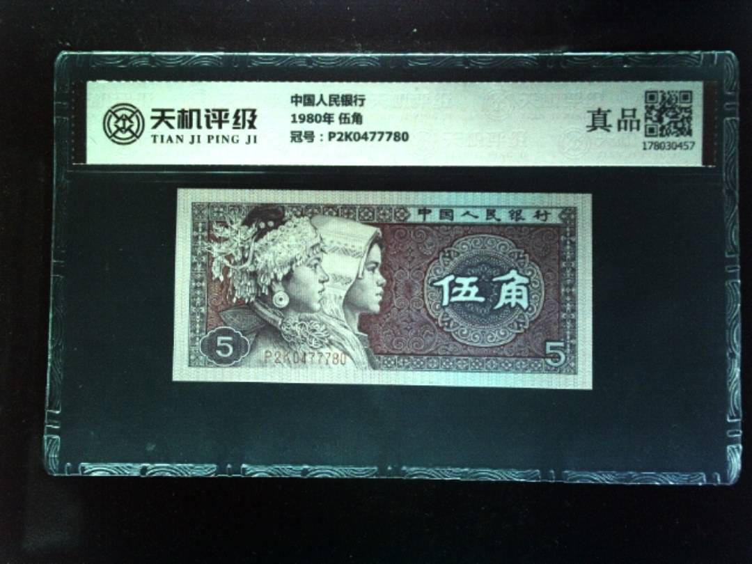 中国人民银行1980年 伍角，冠号P2K0477780，纸币，钱币收藏