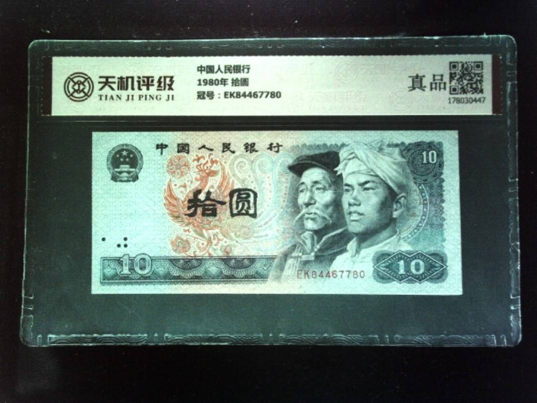 中国人民银行1980年 拾圆，冠号EK84467780，纸币，钱币收藏