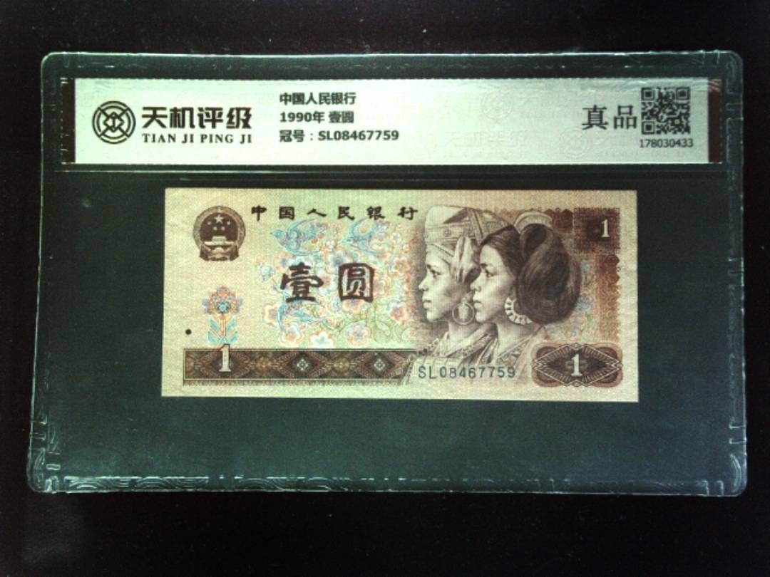 中国人民银行1990年 壹圆，冠号SL08467759，纸币，钱币收藏