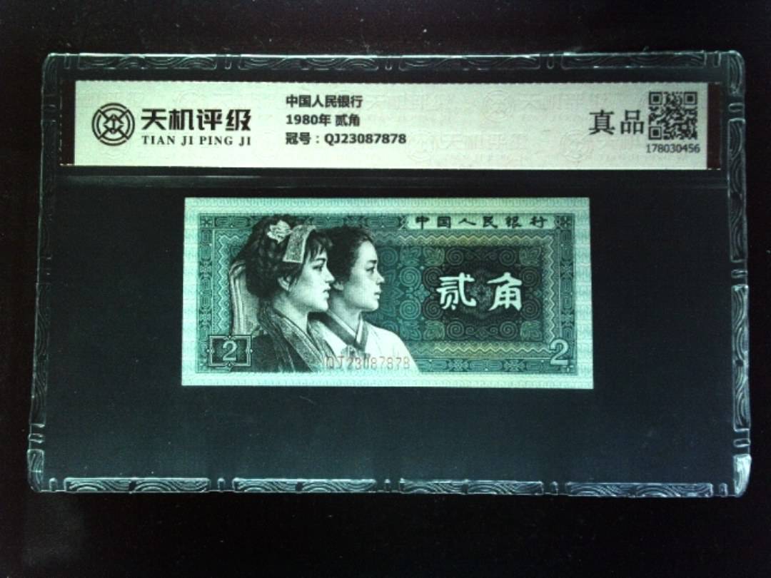 中国人民银行1980年 贰角，冠号QJ23087878，纸币，钱币收藏