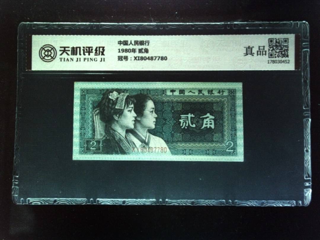 中国人民银行1980年 贰角，冠号XI80487780，纸币，钱币收藏