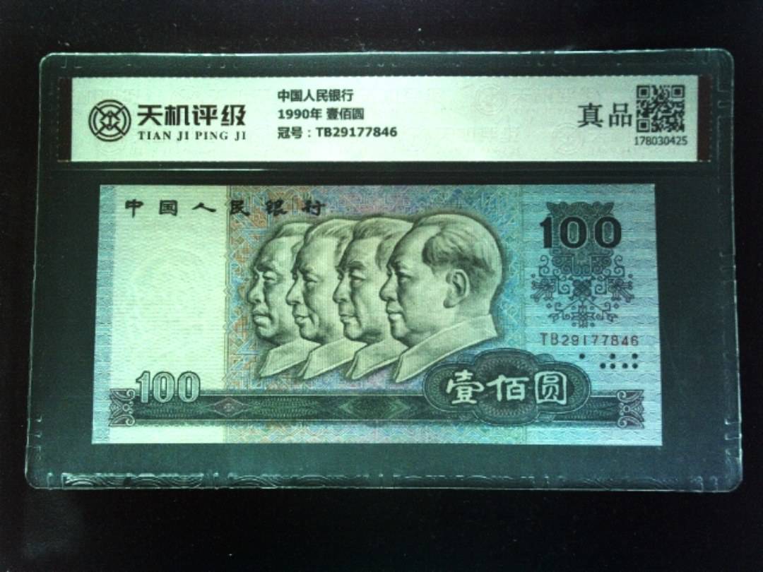中国人民银行1990年 壹佰圆，冠号TB29177846，纸币，钱币收藏