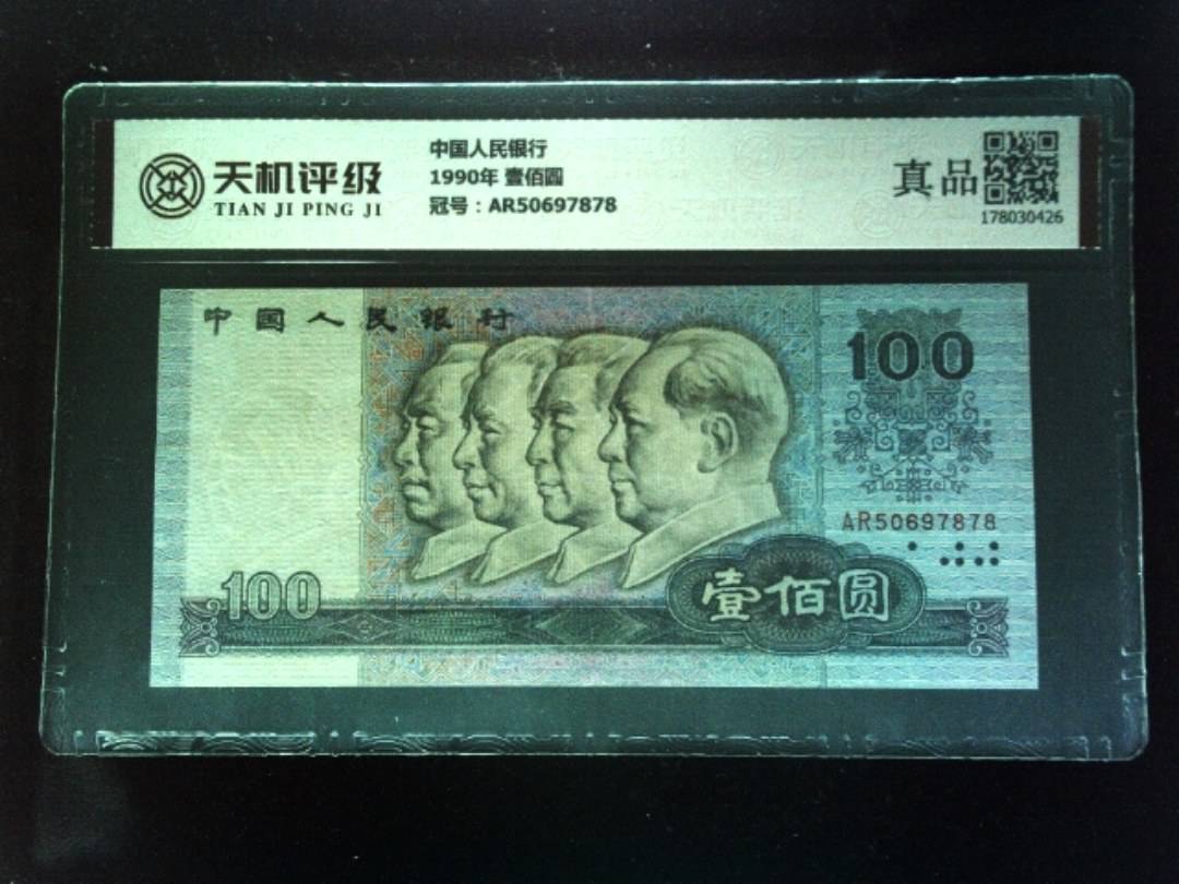 中国人民银行1990年 壹佰圆，冠号AR50697878，纸币，钱币收藏
