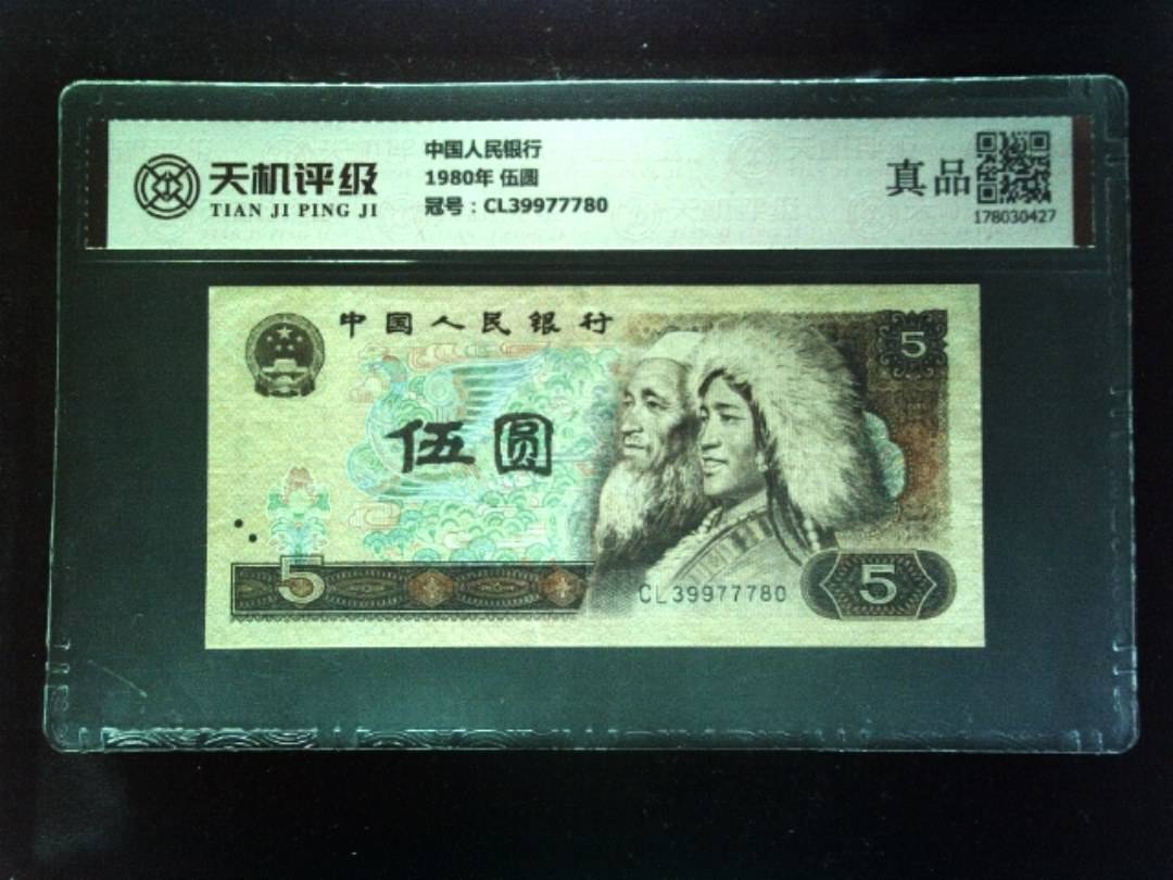 中国人民银行1980年 伍圆，冠号CL39977780，纸币，钱币收藏