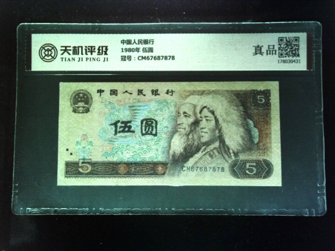 中国人民银行1980年 伍圆，冠号CM67687878，纸币，钱币收藏