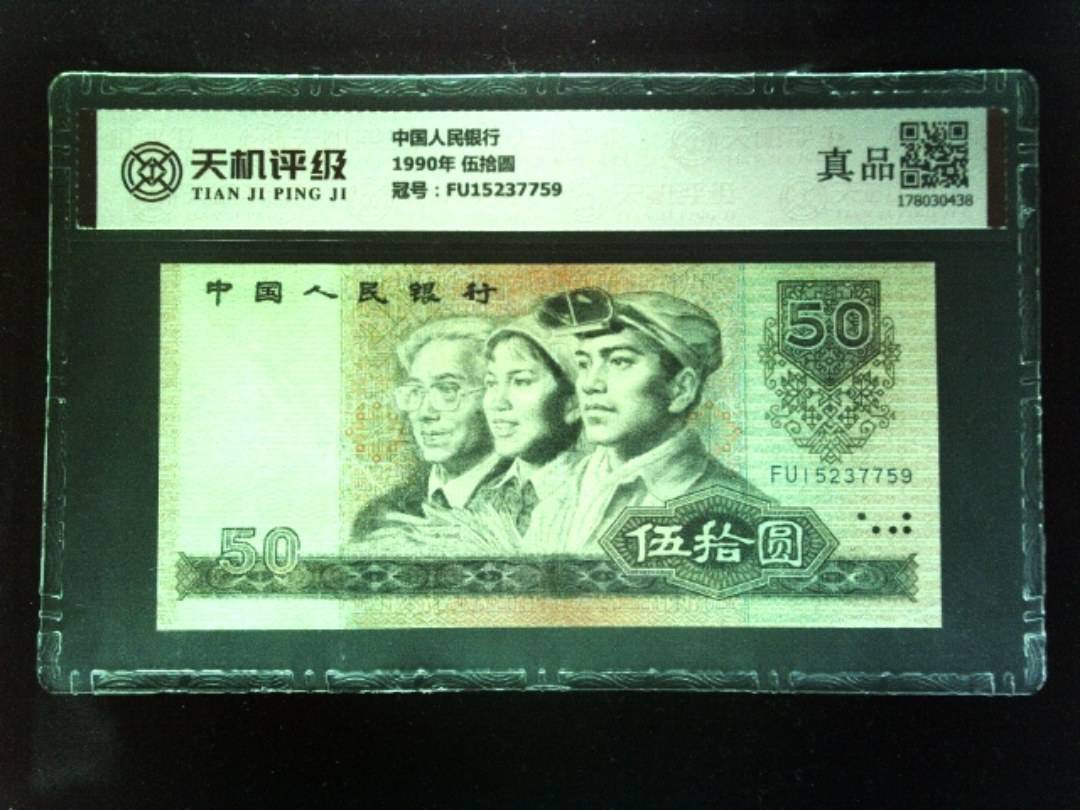 中国人民银行1990年 伍拾圆，冠号FU15237759，纸币，钱币收藏