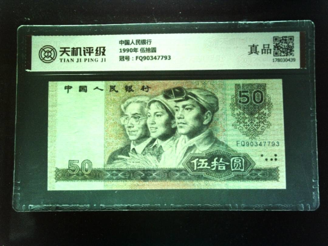中国人民银行1990年 伍拾圆，冠号FQ90347793，纸币，钱币收藏