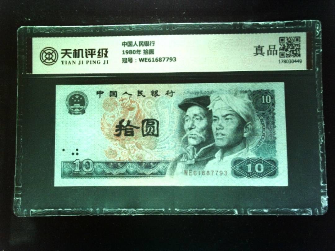 中国人民银行1980年 拾圆，冠号WE61687793，纸币，钱币收藏