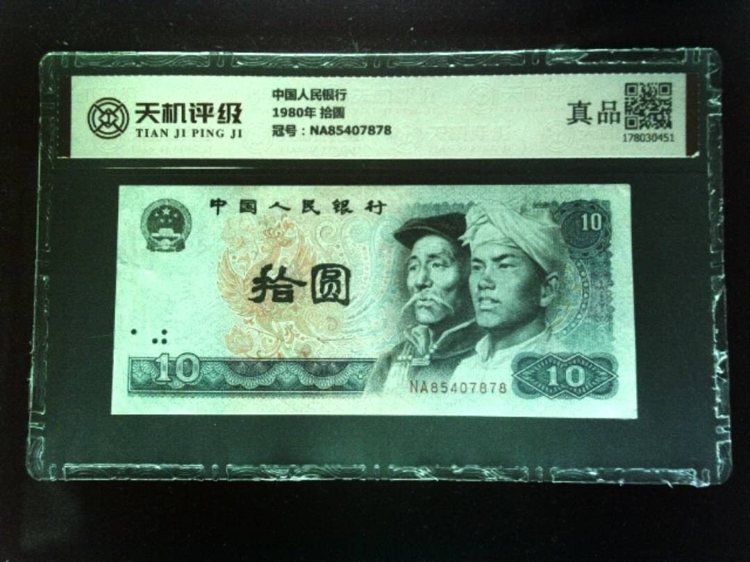 中国人民银行1980年 拾圆，冠号NA85407878，纸币，钱币收藏