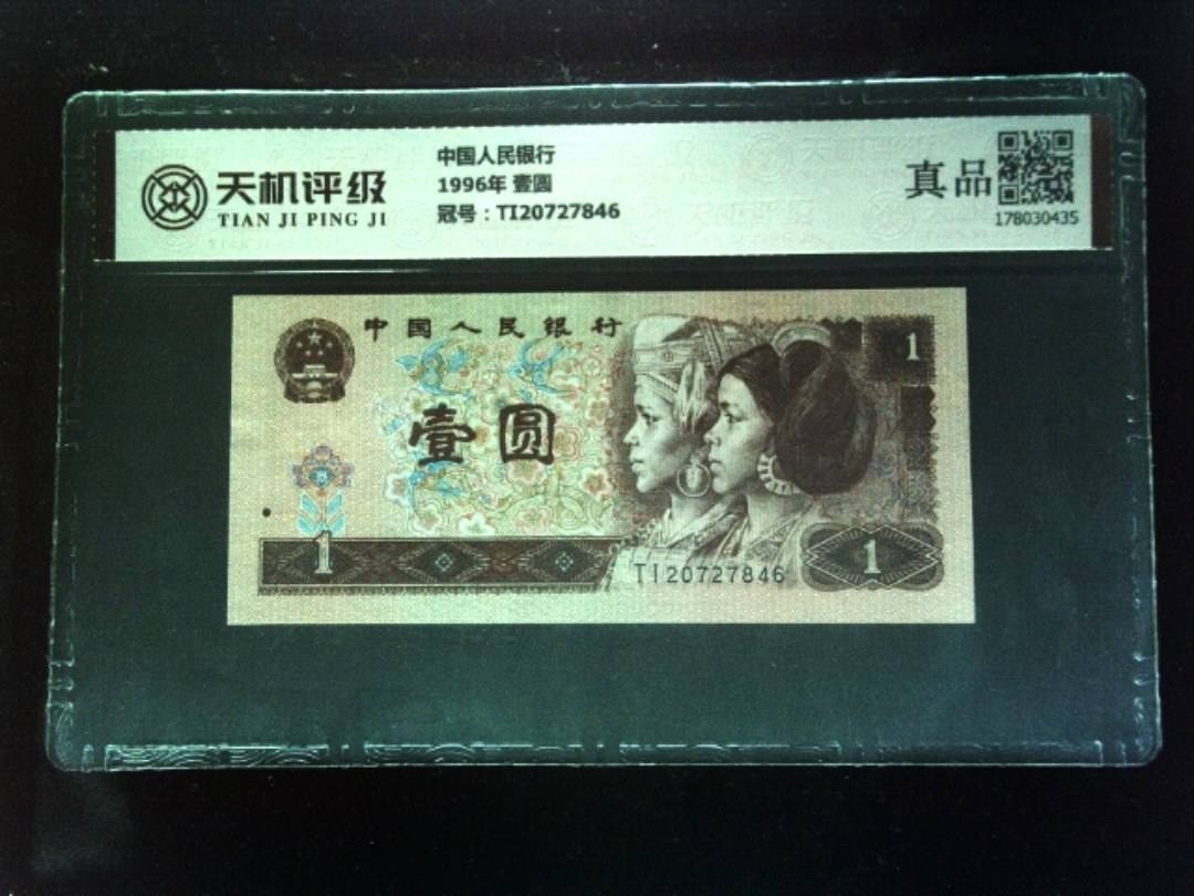 中国人民银行1996年 壹圆，冠号TI20727846，纸币，钱币收藏
