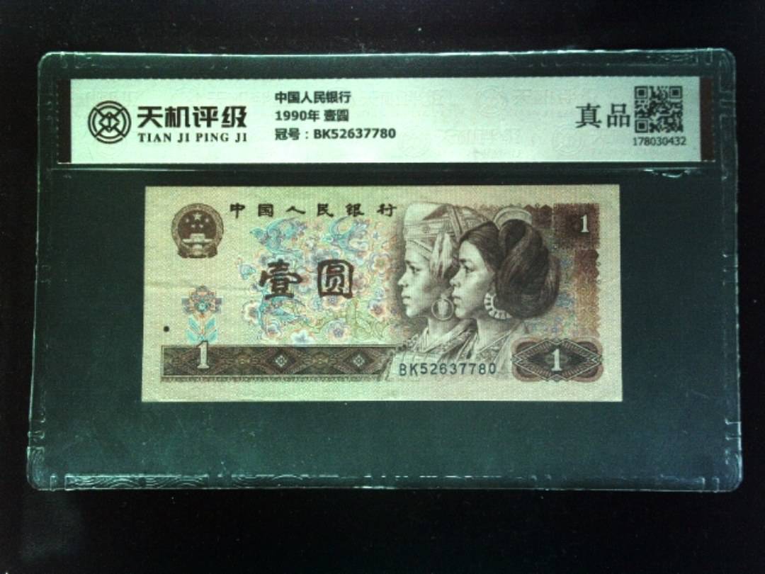 中国人民银行1990年 壹圆，冠号BK52637780，纸币，钱币收藏