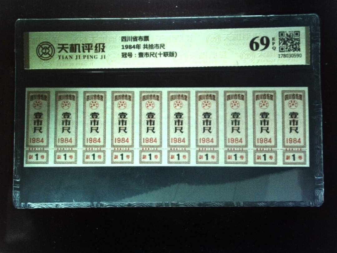 四川省布票1984年 共拾市尺，冠号壹市尺(十联版)，纸币，钱币收藏