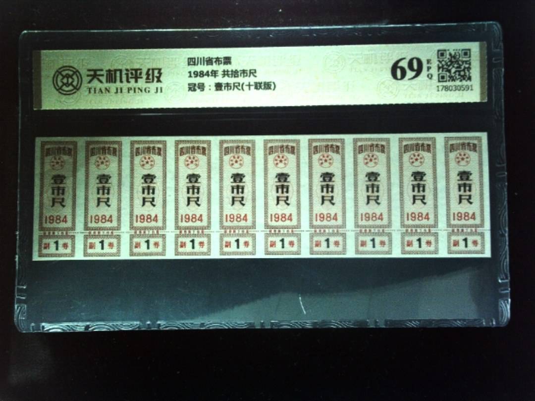 四川省布票1984年 共拾市尺，冠号壹市尺(十联版)，纸币，钱币收藏