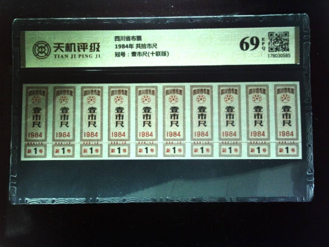 四川省布票1984年 共拾市尺，冠号壹市尺(十联版)，纸币，钱币收藏
