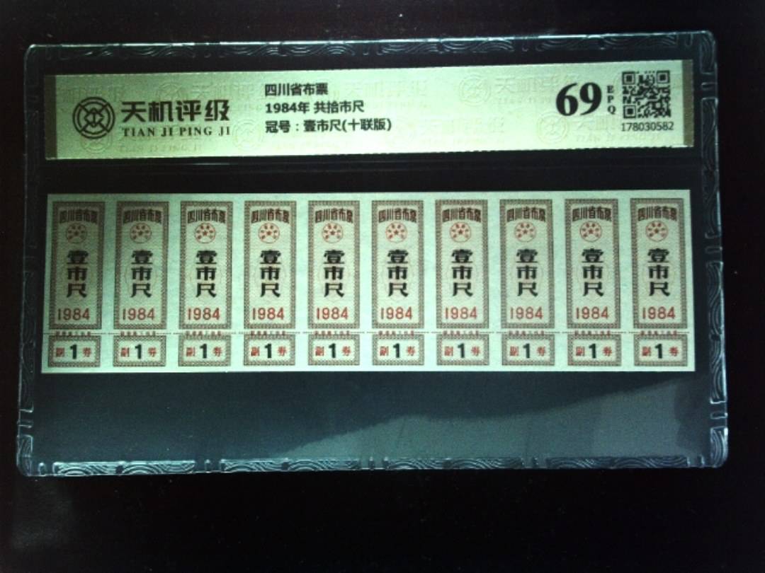 四川省布票1984年 共拾市尺，冠号壹市尺(十联版)，纸币，钱币收藏