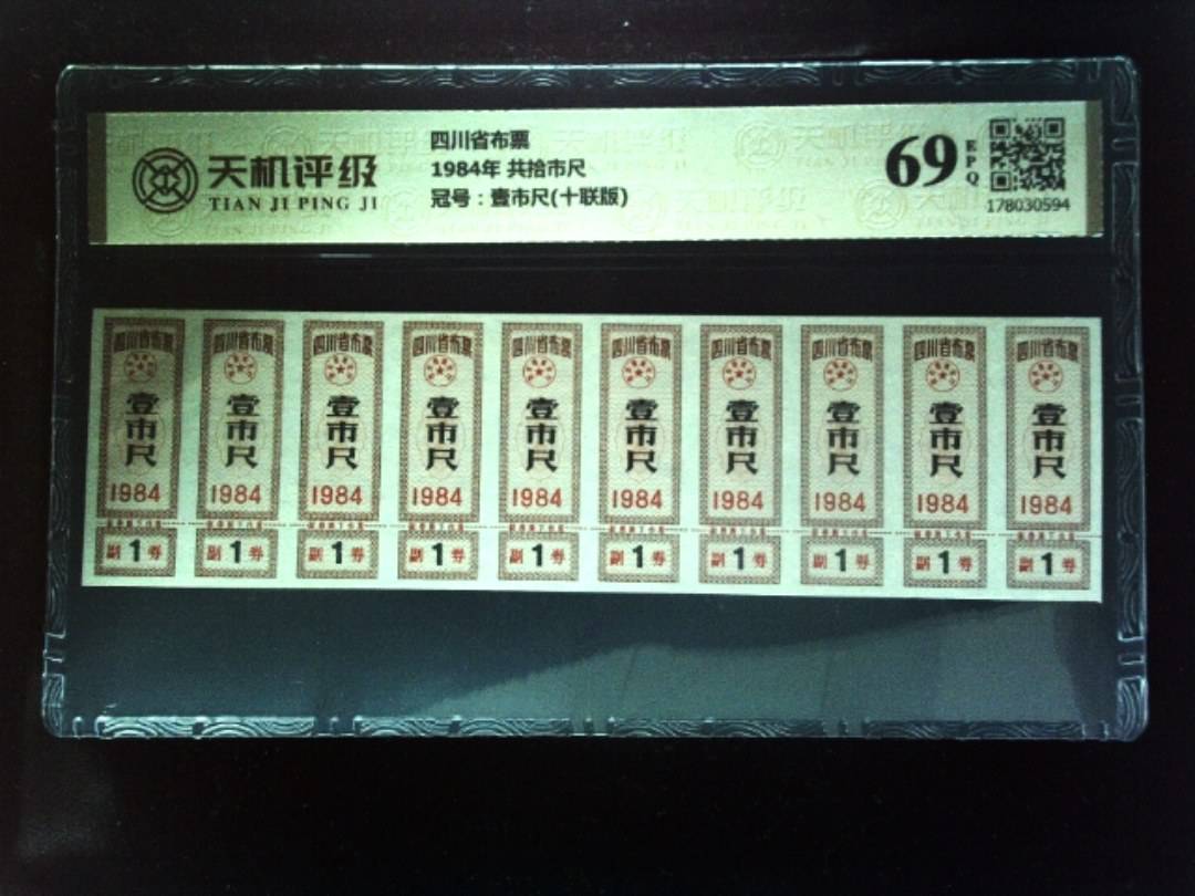 四川省布票1984年 共拾市尺，冠号壹市尺(十联版)，纸币，钱币收藏