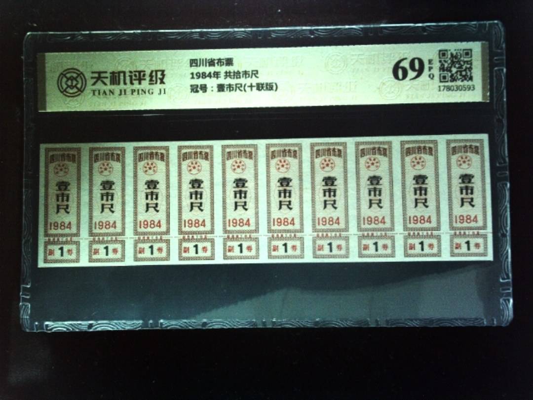四川省布票1984年 共拾市尺，冠号壹市尺(十联版)，纸币，钱币收藏