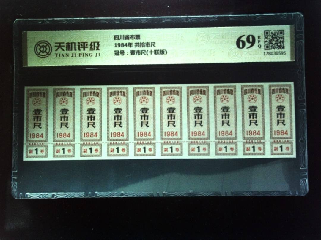 四川省布票1984年 共拾市尺，冠号壹市尺(十联版)，纸币，钱币收藏