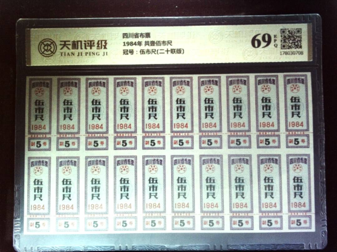 四川省布票1984年 共壹佰市尺，冠号伍市尺(二十联版)，纸币，钱币收藏