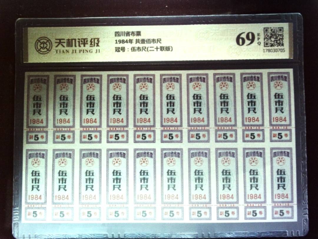 四川省布票1984年 共壹佰市尺，冠号伍市尺(二十联版)，纸币，钱币收藏