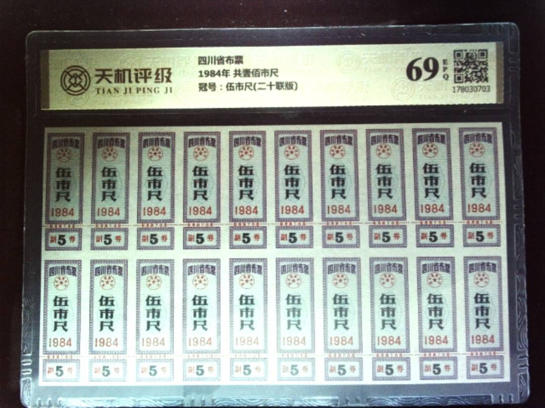 四川省布票1984年 共壹佰市尺，冠号伍市尺(二十联版)，纸币，钱币收藏