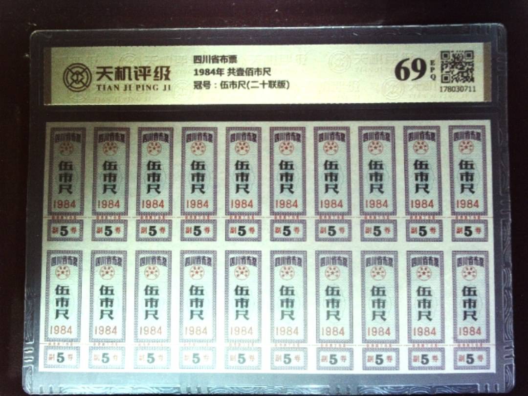 四川省布票1984年 共壹佰市尺，冠号伍市尺(二十联版)，纸币，钱币收藏