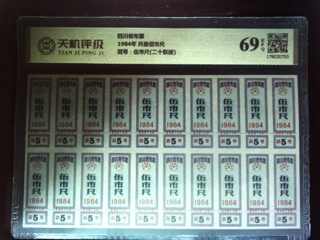 四川省布票1984年 共壹佰市尺，冠号伍市尺(二十联版)，纸币，钱币收藏
