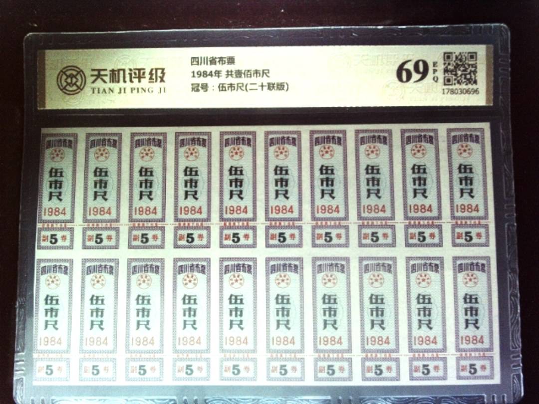 四川省布票1984年 共壹佰市尺，冠号伍市尺(二十联版)，纸币，钱币收藏