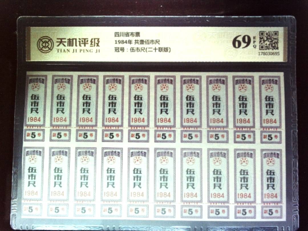 四川省布票1984年 共壹佰市尺，冠号伍市尺(二十联版)，纸币，钱币收藏