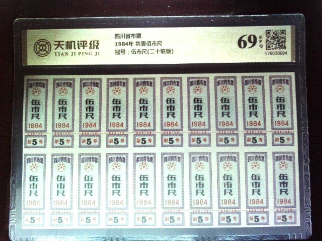 四川省布票1984年 共壹佰市尺，冠号伍市尺(二十联版)，纸币，钱币收藏