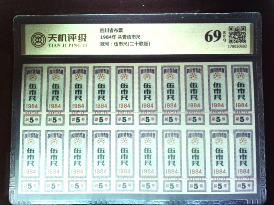 四川省布票1984年 共壹佰市尺，冠号伍市尺(二十联版)，纸币，钱币收藏