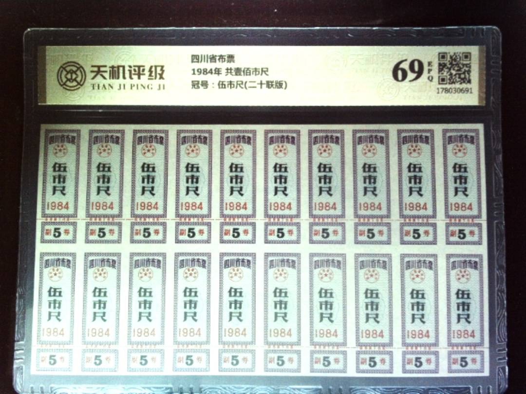 四川省布票1984年 共壹佰市尺，冠号伍市尺(二十联版)，纸币，钱币收藏