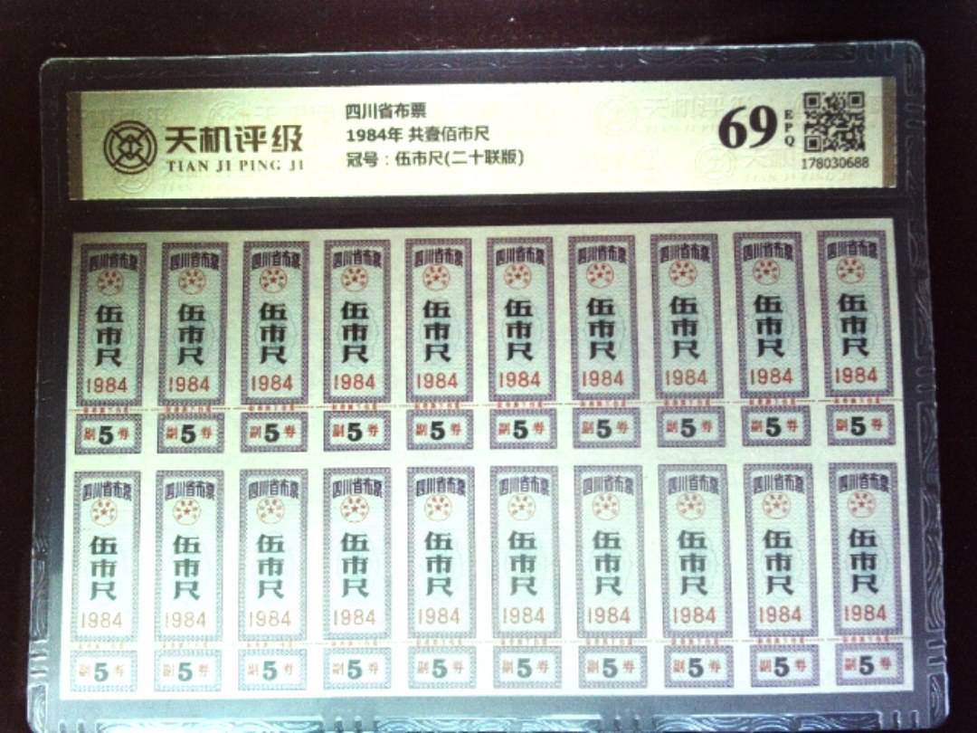 四川省布票1984年 共壹佰市尺，冠号伍市尺(二十联版)，纸币，钱币收藏