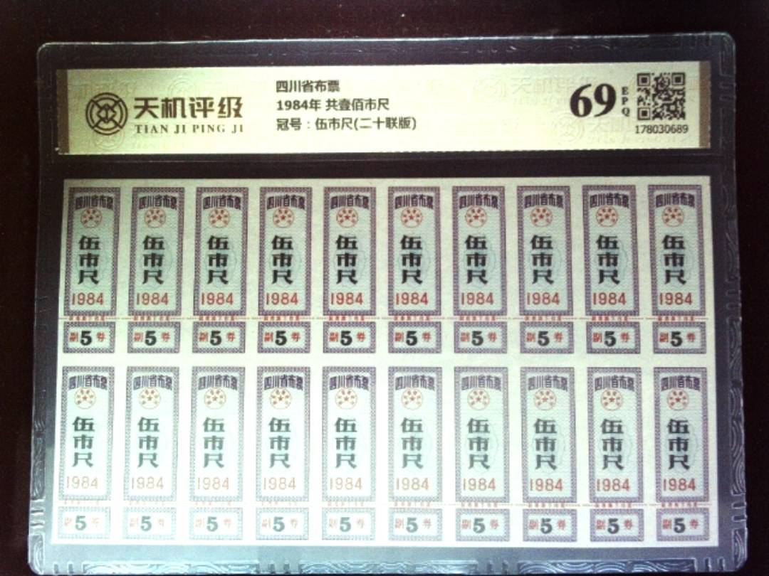 四川省布票1984年 共壹佰市尺，冠号伍市尺(二十联版)，纸币，钱币收藏