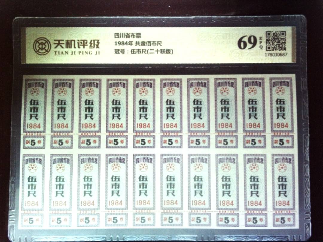 四川省布票1984年 共壹佰市尺，冠号伍市尺(二十联版)，纸币，钱币收藏