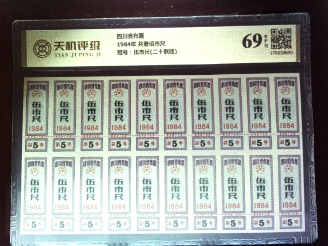 四川省布票1984年 共壹佰市尺，冠号伍市尺(二十联版)，纸币，钱币收藏