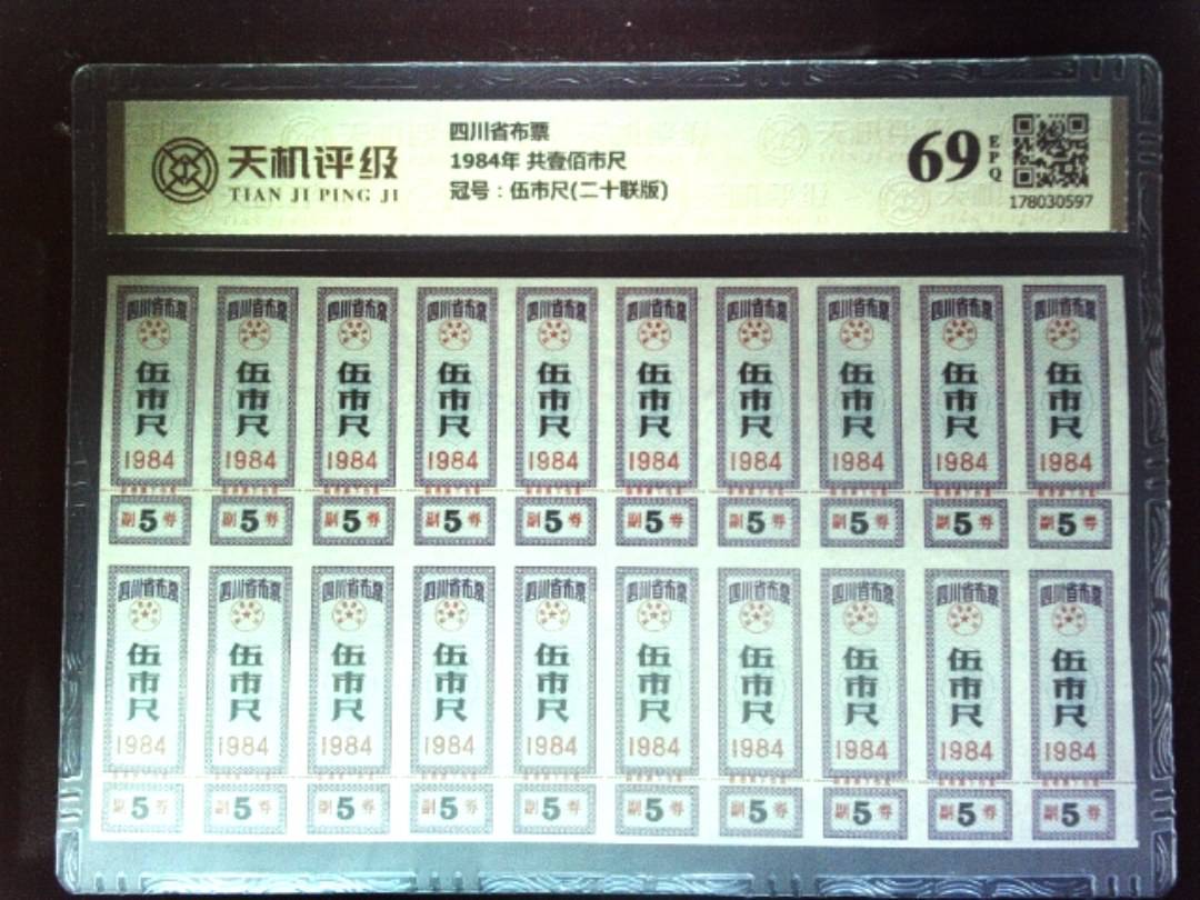 四川省布票1984年 共壹佰市尺，冠号伍市尺(二十联版)，纸币，钱币收藏
