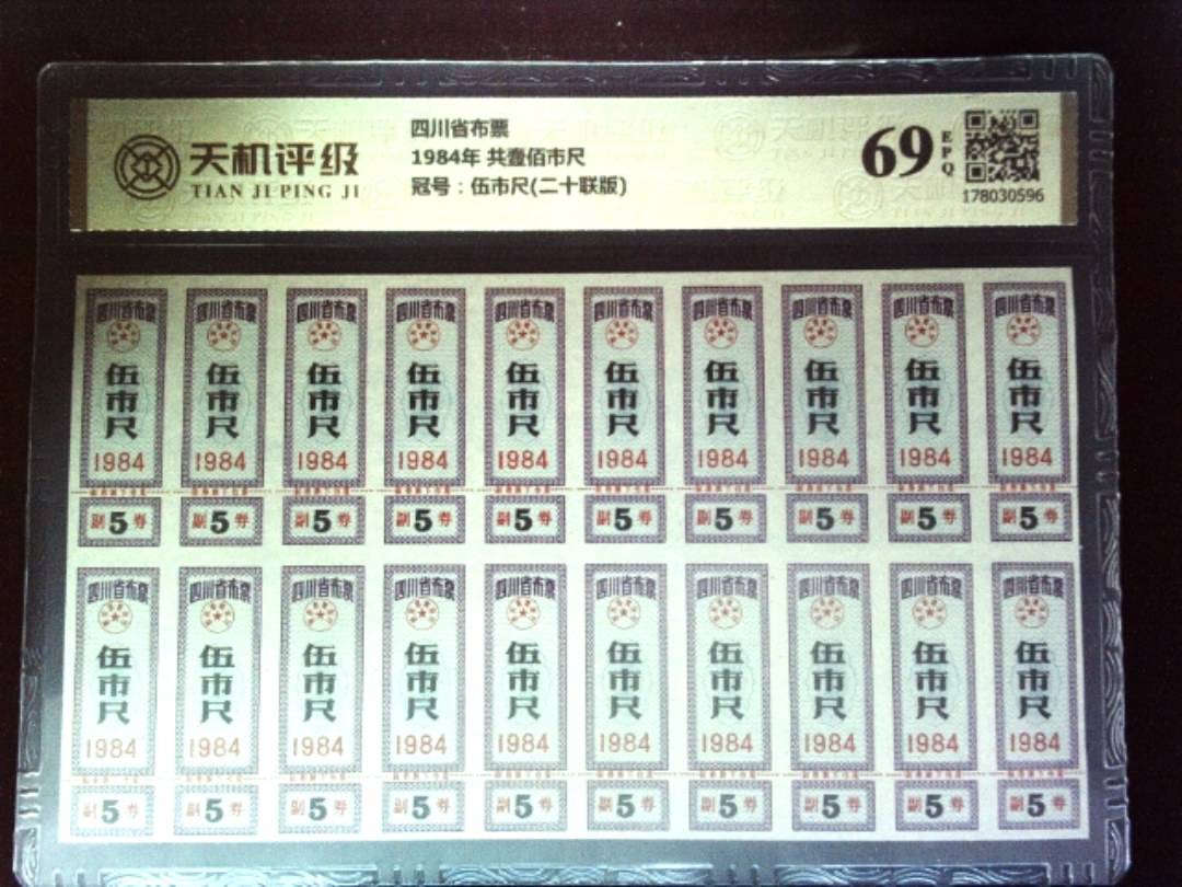 四川省布票1984年 共壹佰市尺，冠号伍市尺(二十联版)，纸币，钱币收藏